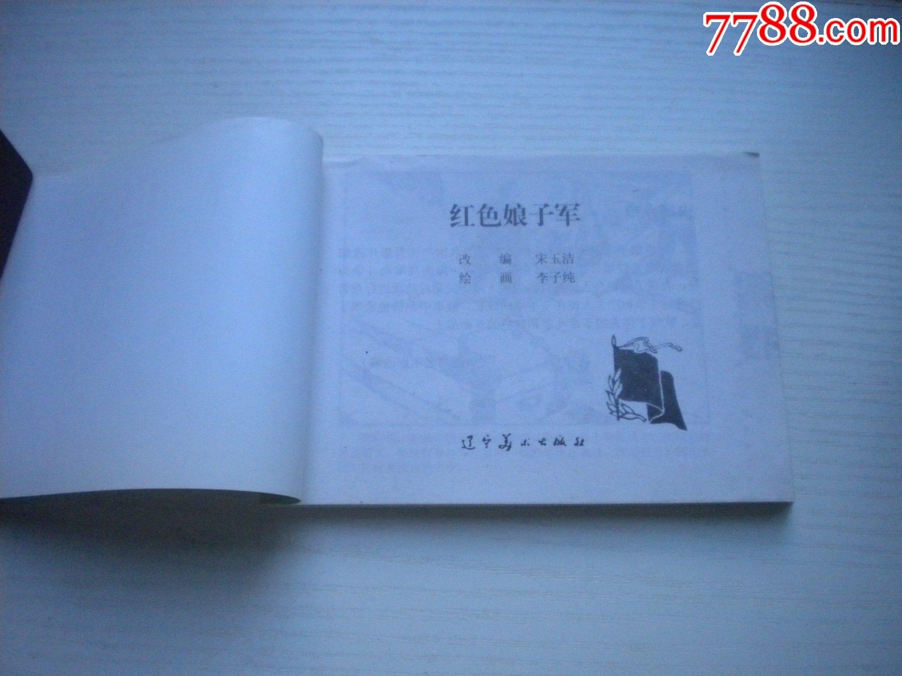 《紅色娘子軍》現(xiàn)代故事，50開李子純繪，1916號，遼美2003.10出版10品_價(jià)格10元【盛京萬泉書店】_第4張_