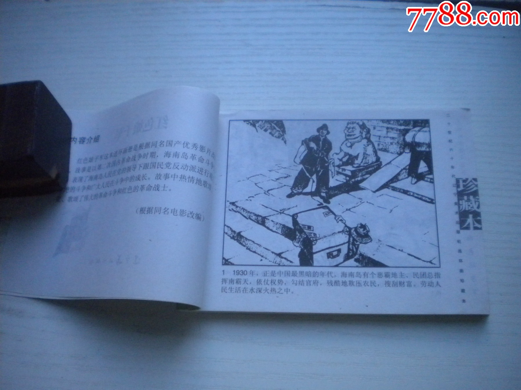 《紅色娘子軍》現(xiàn)代故事，50開李子純繪，1916號，遼美2003.10出版10品_價(jià)格10元【盛京萬泉書店】_第5張_