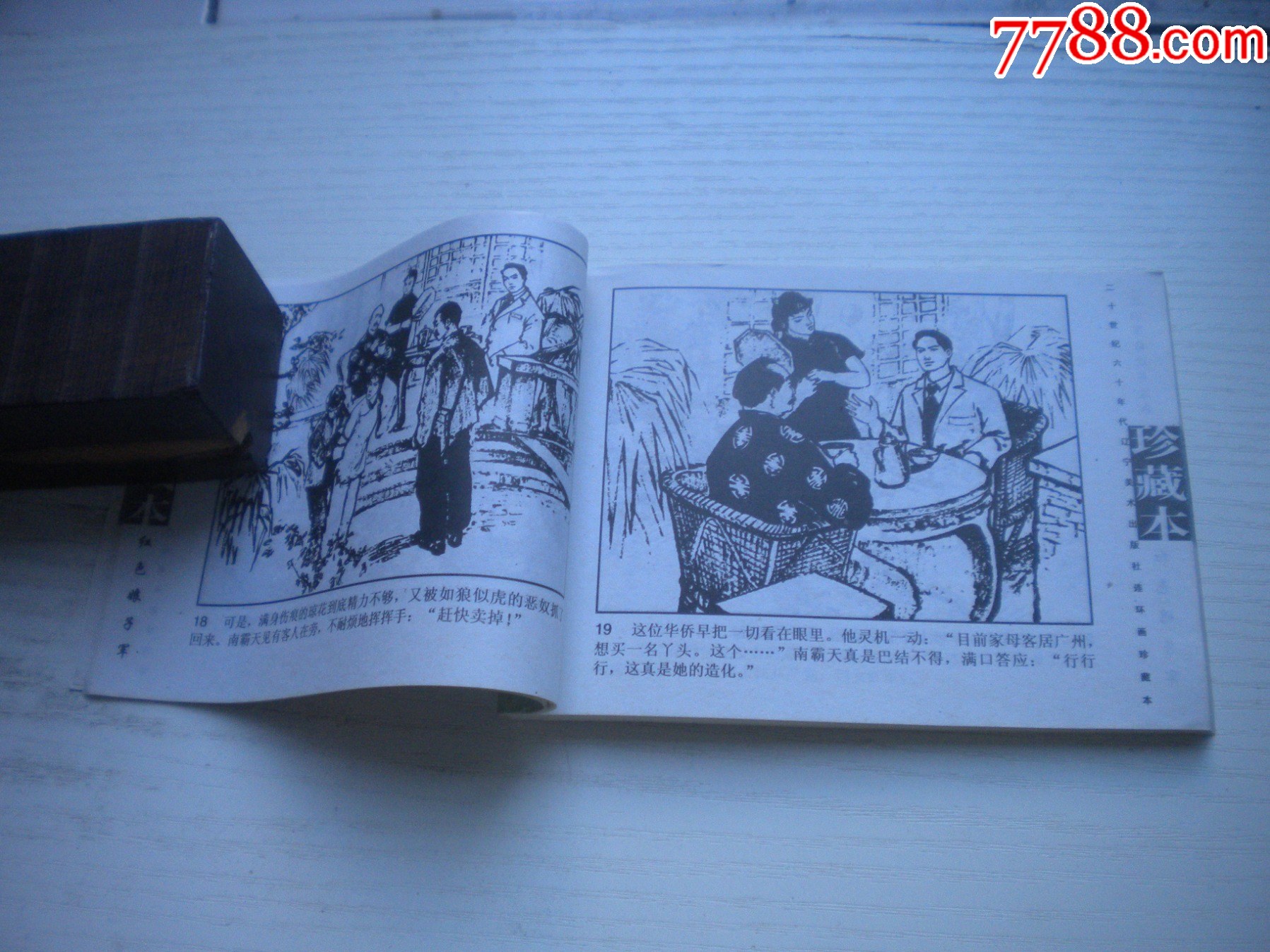 《紅色娘子軍》現(xiàn)代故事，50開李子純繪，1916號，遼美2003.10出版10品_價(jià)格10元【盛京萬泉書店】_第6張_