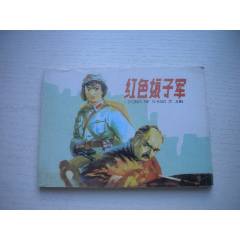《紅色娘子軍》現(xiàn)代故事，50開李子純繪，1916號，遼美2003.10出版10品