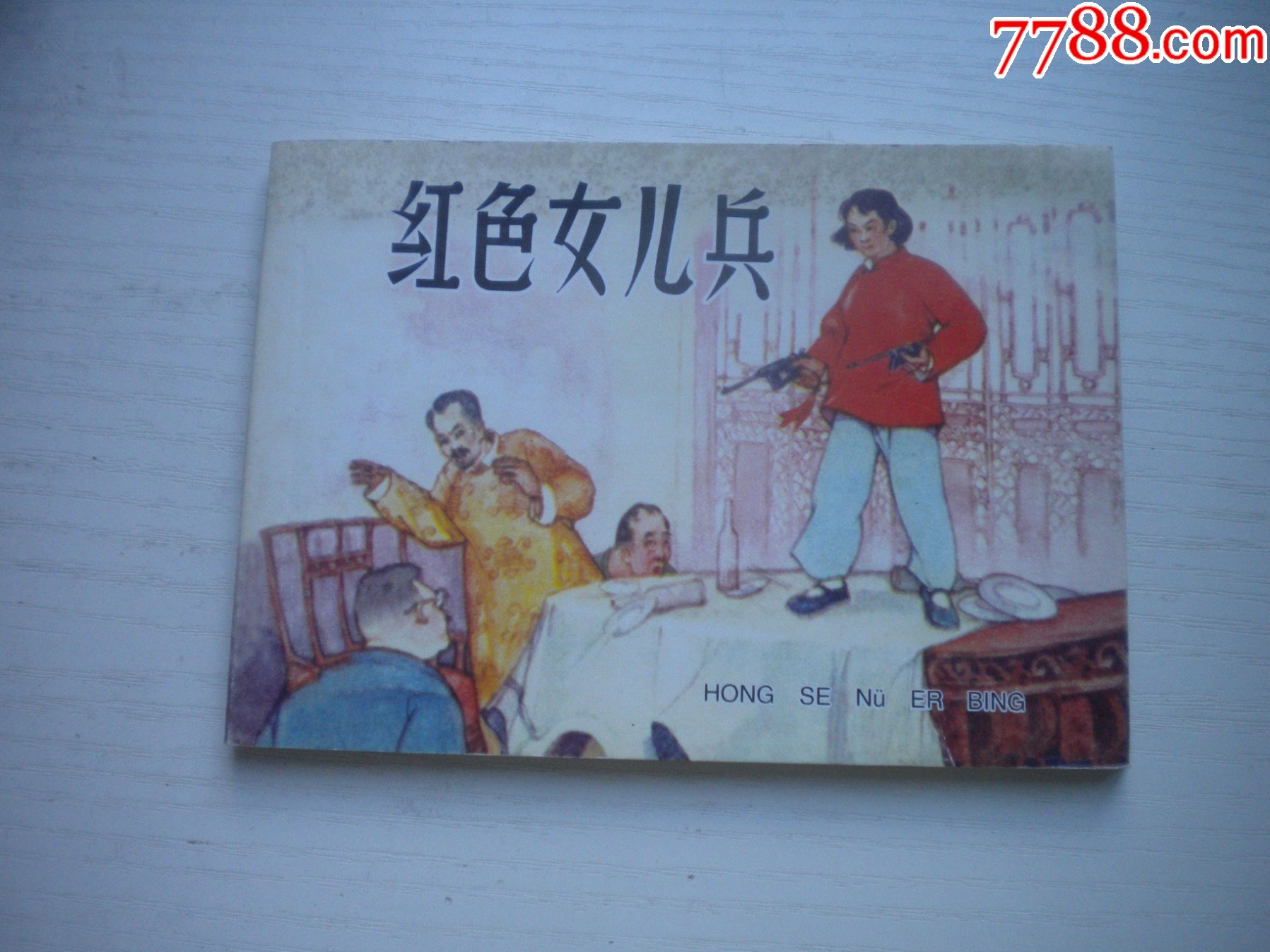 《紅色女兒兵》現(xiàn)代故事，50開陳為明繪，1917號，遼美2003.10出版10品_價格10元【盛京萬泉書店】_第1張_