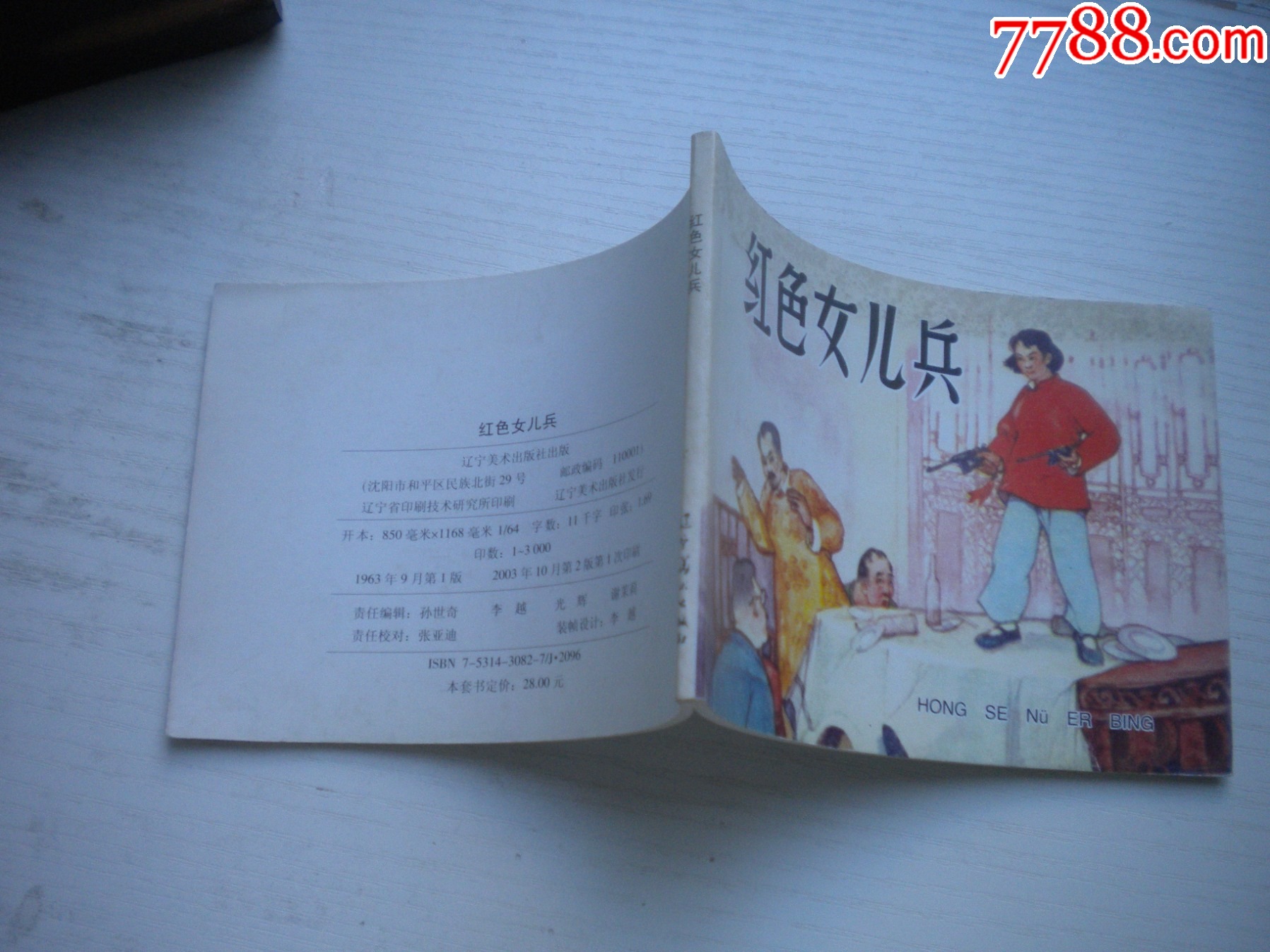 《紅色女兒兵》現(xiàn)代故事，50開陳為明繪，1917號，遼美2003.10出版10品_價格10元【盛京萬泉書店】_第2張_