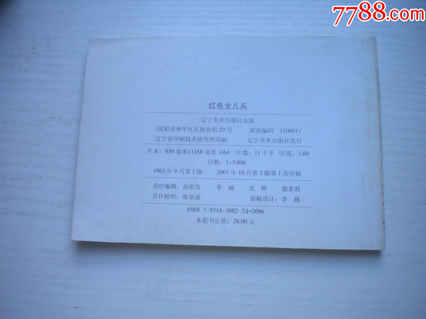 《紅色女兒兵》現(xiàn)代故事，50開陳為明繪，1917號，遼美2003.10出版10品_價格10元【盛京萬泉書店】_第3張_