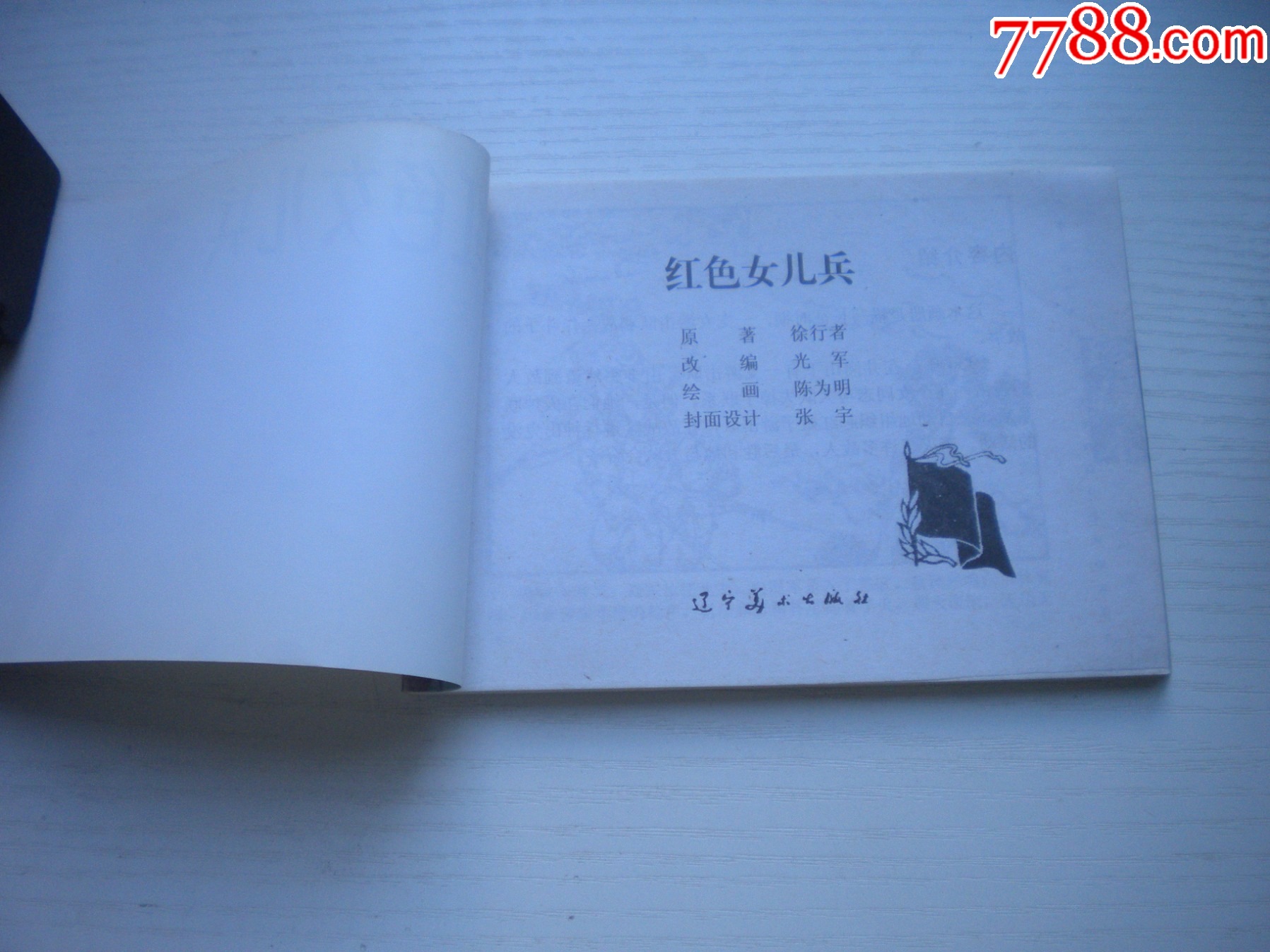 《紅色女兒兵》現(xiàn)代故事，50開陳為明繪，1917號，遼美2003.10出版10品_價格10元【盛京萬泉書店】_第4張_