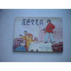 《紅色女兒兵》現(xiàn)代故事，50開陳為明繪，1917號，遼美2003.10出版10品