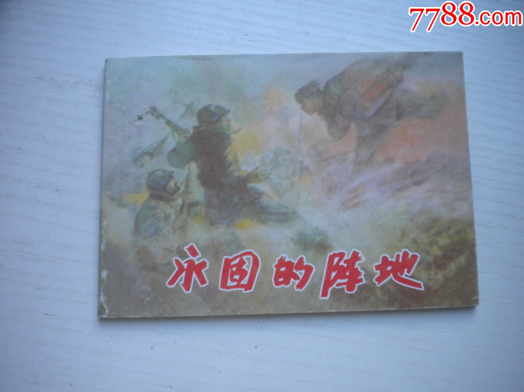 《永固的陣地》現(xiàn)代故事，50開柳青繪，1918號(hào)，遼美2003.10出版10品_價(jià)格5元【盛京萬泉書店】_第1張_
