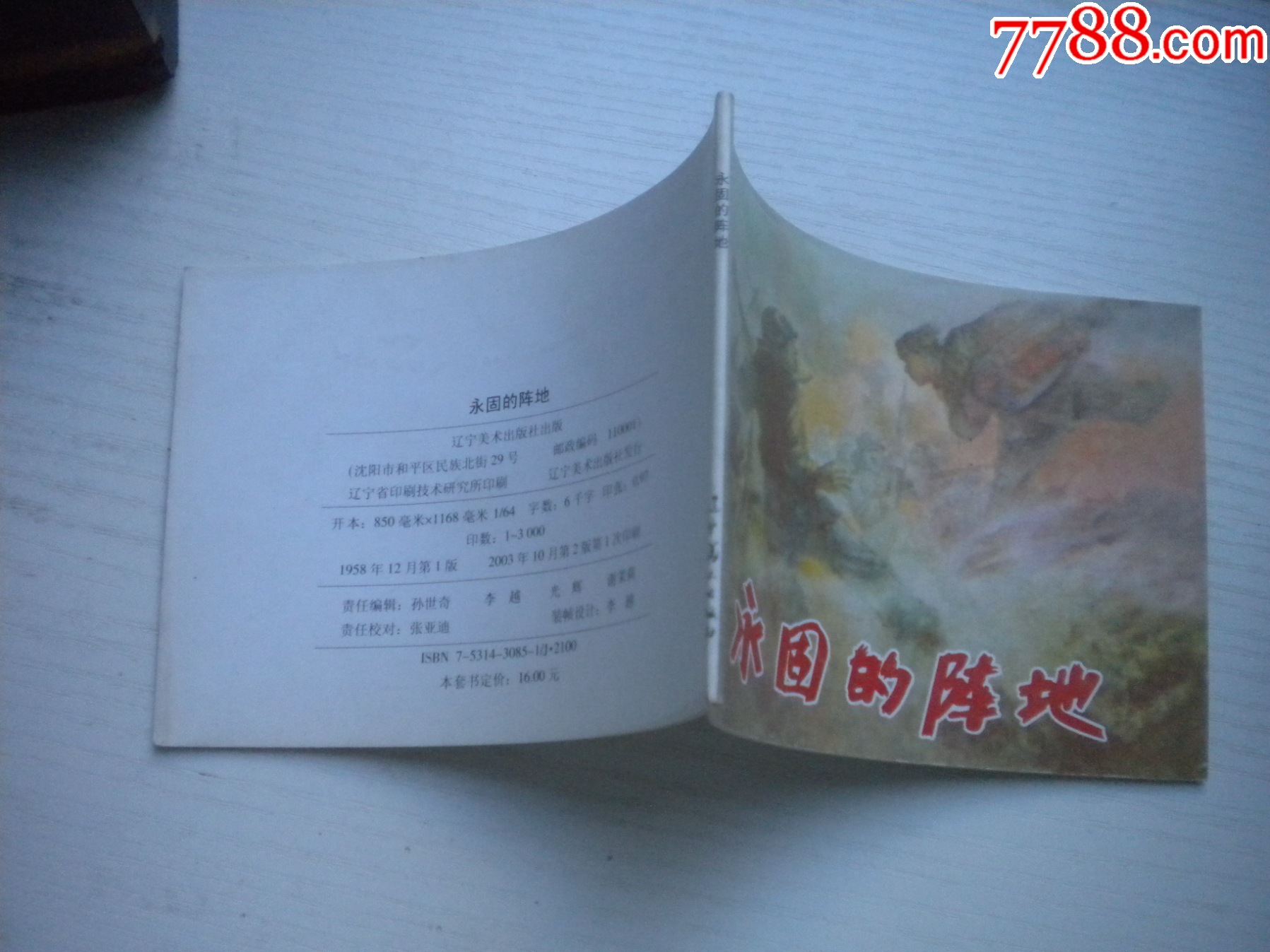 《永固的陣地》現(xiàn)代故事，50開柳青繪，1918號(hào)，遼美2003.10出版10品_價(jià)格5元【盛京萬泉書店】_第2張_