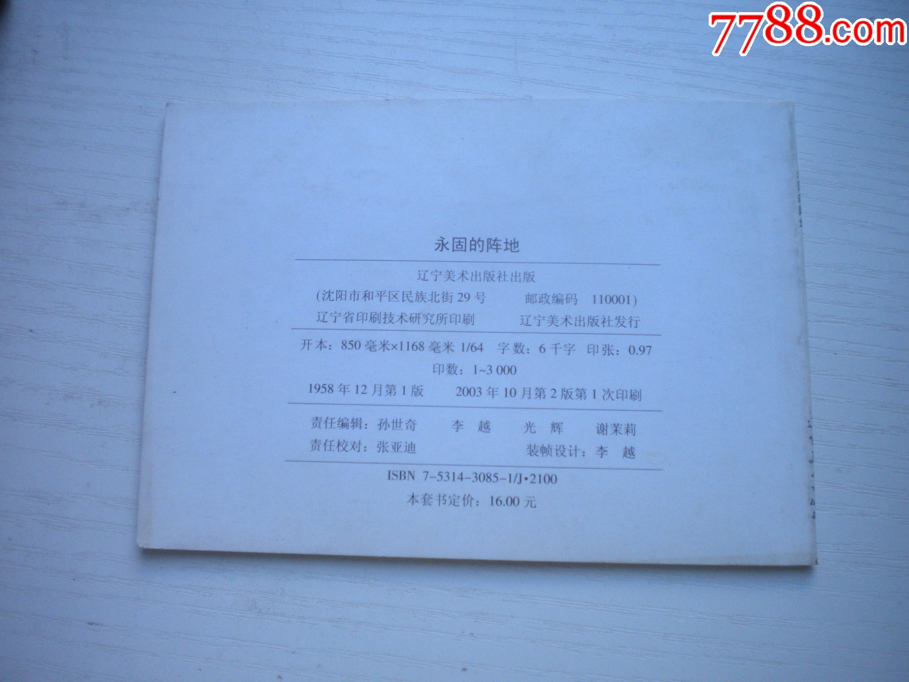 《永固的陣地》現(xiàn)代故事，50開柳青繪，1918號(hào)，遼美2003.10出版10品_價(jià)格5元【盛京萬泉書店】_第3張_