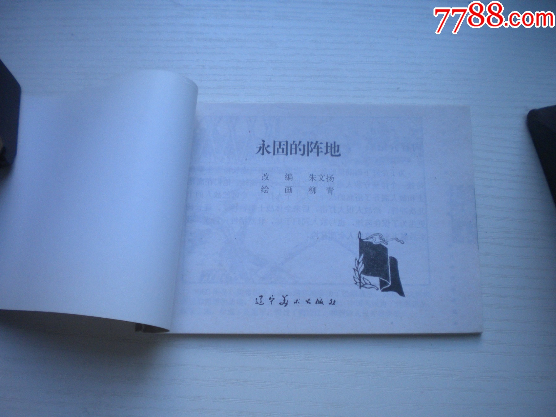 《永固的陣地》現(xiàn)代故事，50開柳青繪，1918號(hào)，遼美2003.10出版10品_價(jià)格5元【盛京萬泉書店】_第4張_