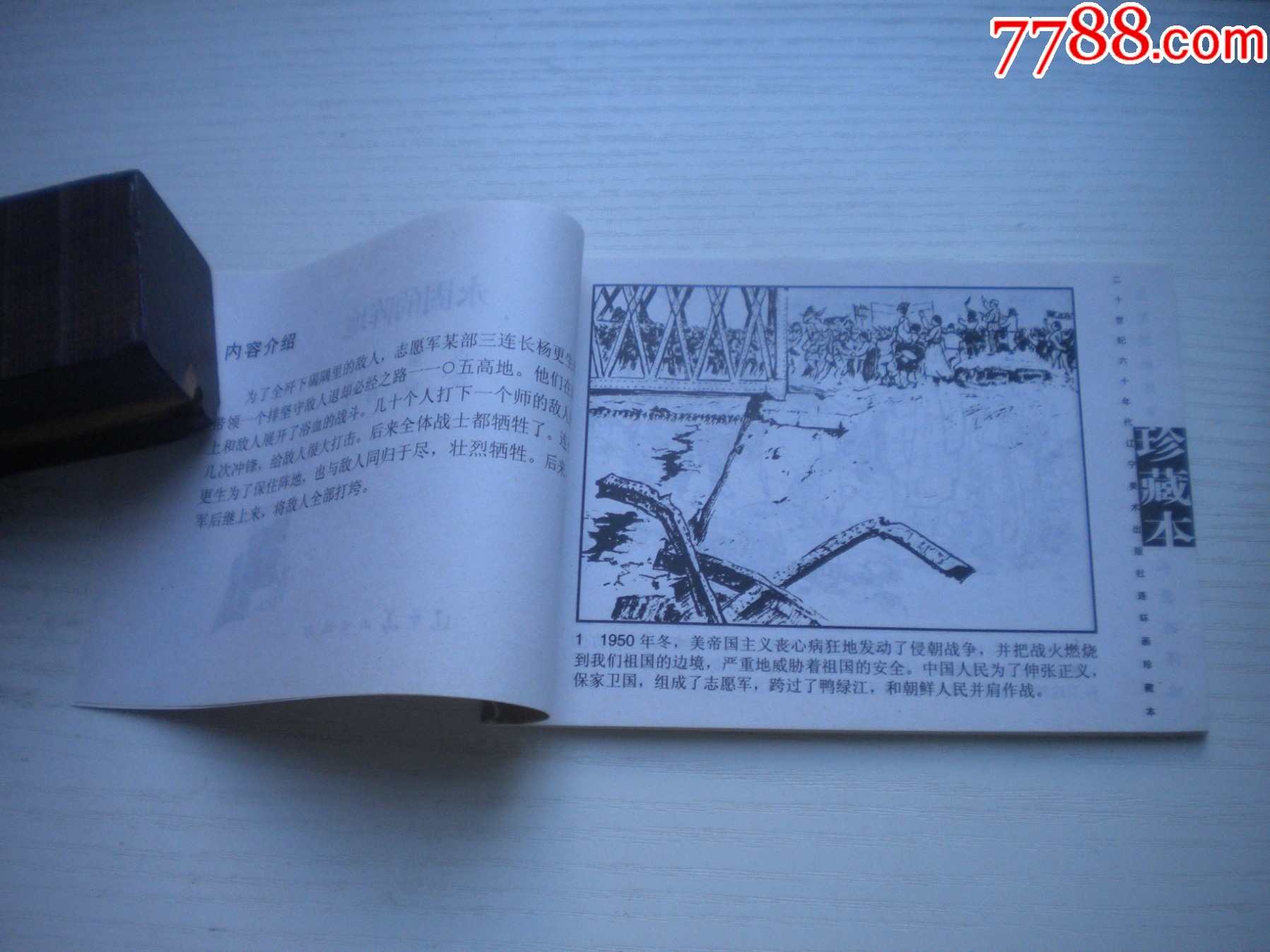 《永固的陣地》現(xiàn)代故事，50開柳青繪，1918號(hào)，遼美2003.10出版10品_價(jià)格5元【盛京萬泉書店】_第5張_