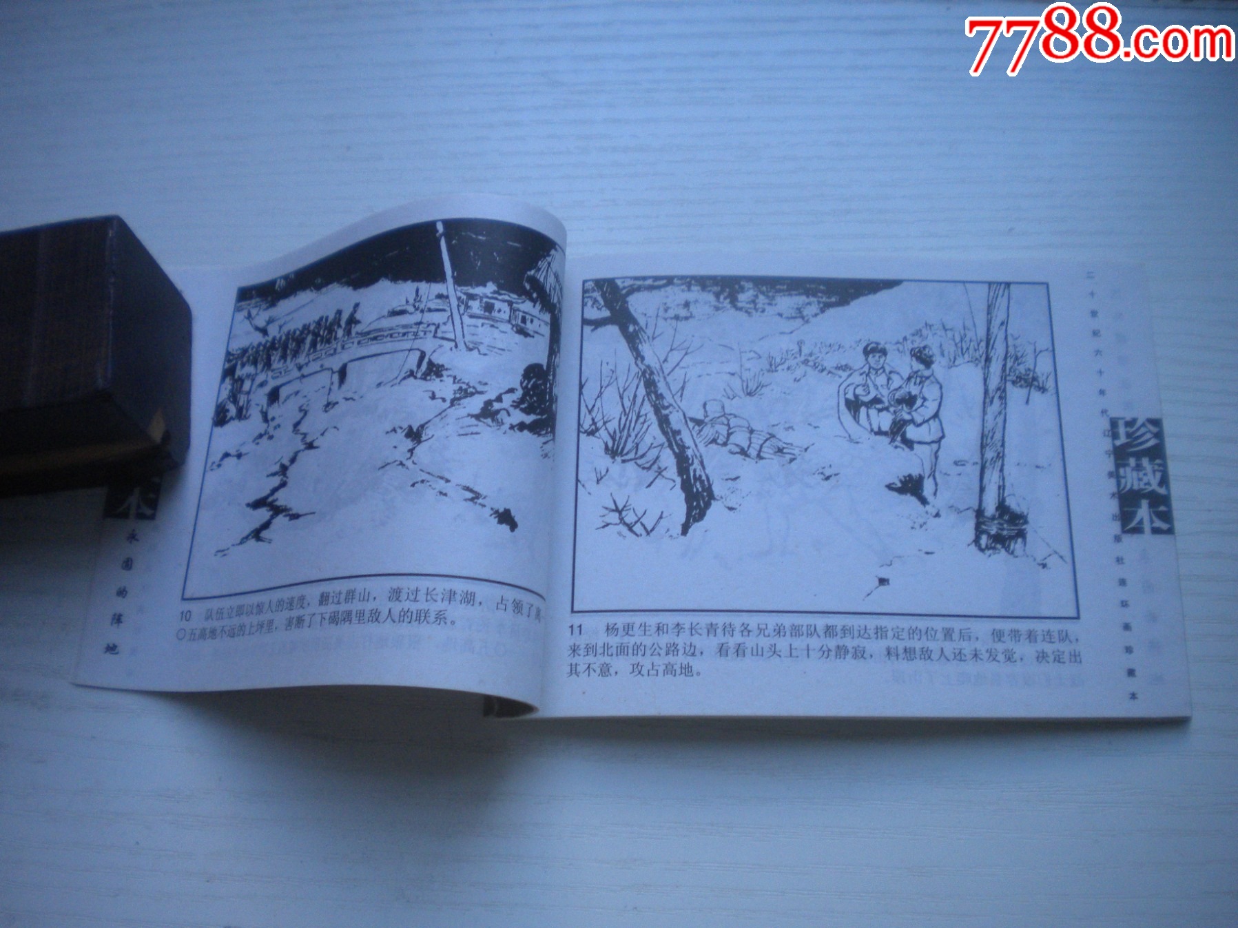 《永固的陣地》現(xiàn)代故事，50開柳青繪，1918號(hào)，遼美2003.10出版10品_價(jià)格5元【盛京萬泉書店】_第6張_