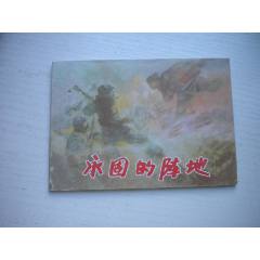 《永固的陣地》現(xiàn)代故事，50開柳青繪，1918號，遼美2003.10出版10品