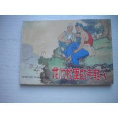 《我們村里的年輕人》現(xiàn)代故事，50開趙明均繪，1919號，遼美2003.10出版