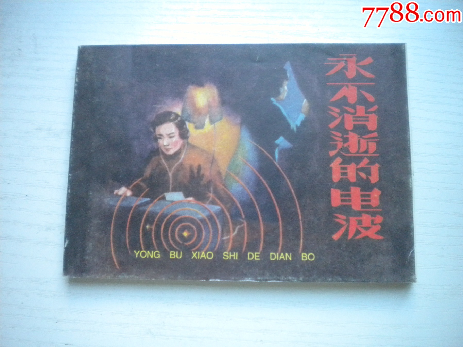 《永不消逝的電波》現(xiàn)代故事，50開方瑤民繪，1920號，遼美2003.10出版_價格10元【盛京萬泉書店】_第1張_