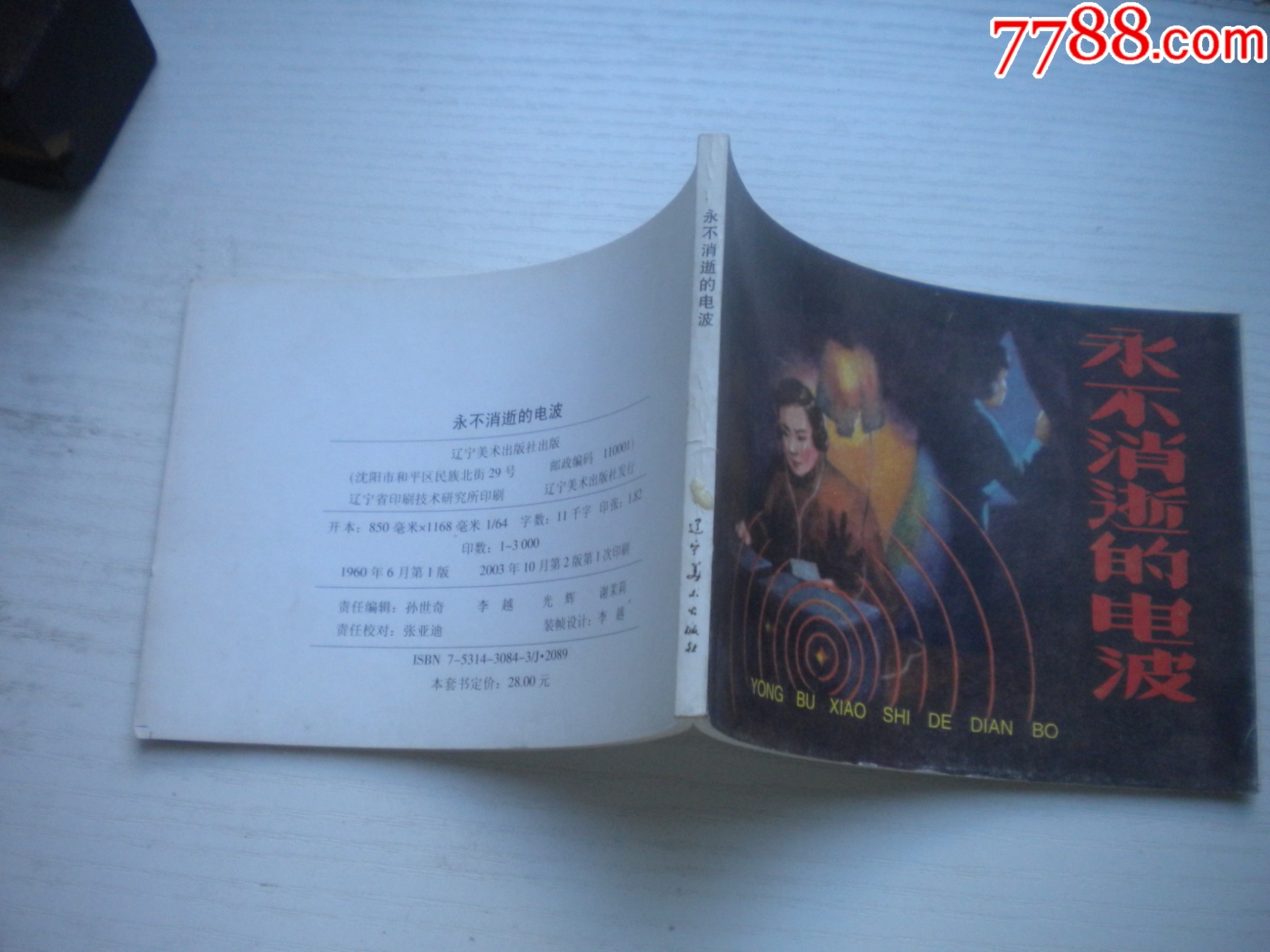 《永不消逝的電波》現(xiàn)代故事，50開方瑤民繪，1920號，遼美2003.10出版_價格10元【盛京萬泉書店】_第2張_