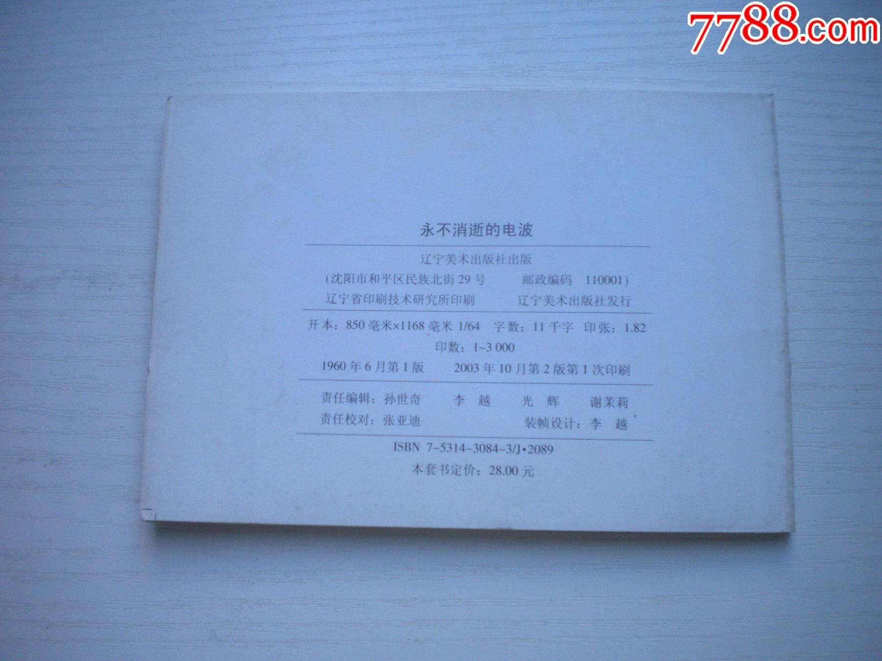 《永不消逝的電波》現(xiàn)代故事，50開方瑤民繪，1920號，遼美2003.10出版_價格10元【盛京萬泉書店】_第3張_