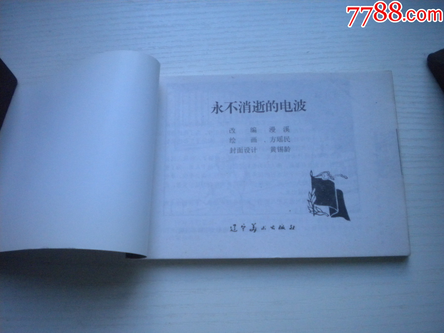 《永不消逝的電波》現(xiàn)代故事，50開方瑤民繪，1920號，遼美2003.10出版_價格10元【盛京萬泉書店】_第4張_