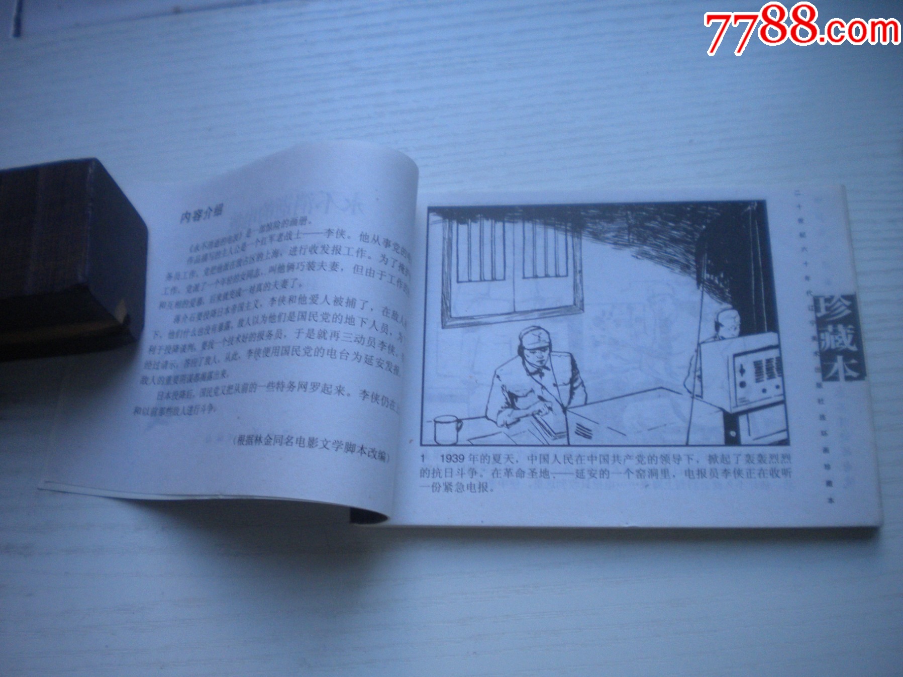 《永不消逝的電波》現(xiàn)代故事，50開方瑤民繪，1920號，遼美2003.10出版_價格10元【盛京萬泉書店】_第5張_