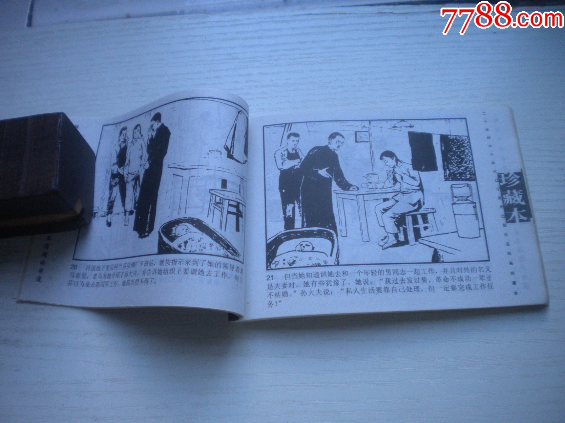 《永不消逝的電波》現(xiàn)代故事，50開方瑤民繪，1920號，遼美2003.10出版_價格10元【盛京萬泉書店】_第6張_