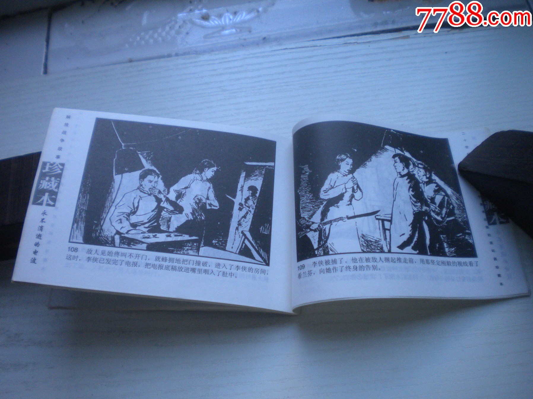 《永不消逝的電波》現(xiàn)代故事，50開方瑤民繪，1920號，遼美2003.10出版_價格10元【盛京萬泉書店】_第7張_