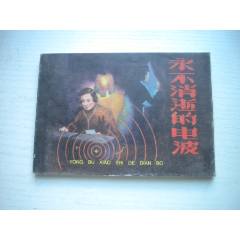 《永不消逝的電波》現(xiàn)代故事，50開方瑤民繪，1920號，遼美2003.10出版