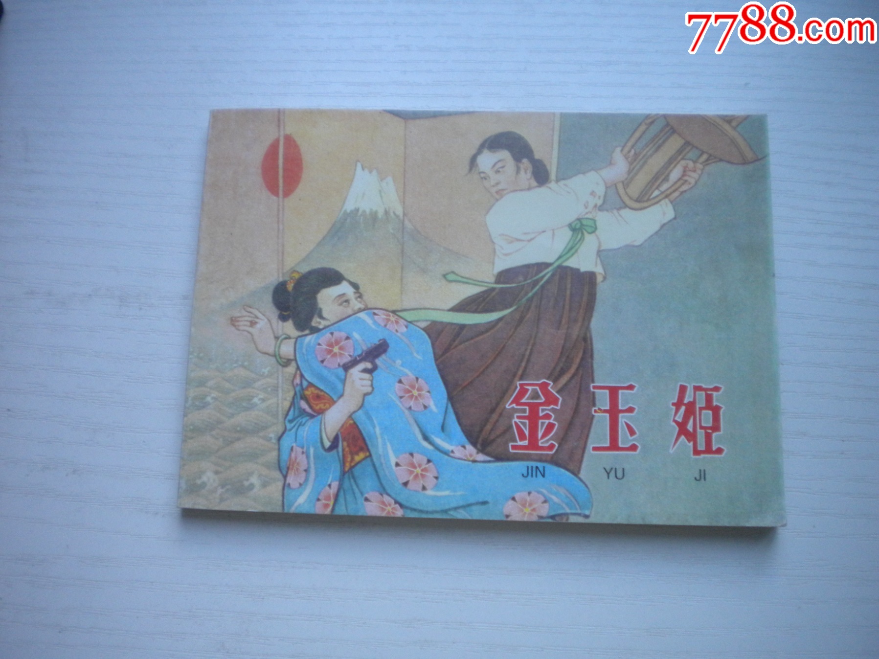 《金玉姬》朝鮮故事，50開姚鴻發(fā)繪，1925號(hào)，遼美2003.10出版10品，_價(jià)格10元【盛京萬(wàn)泉書店】_第1張_