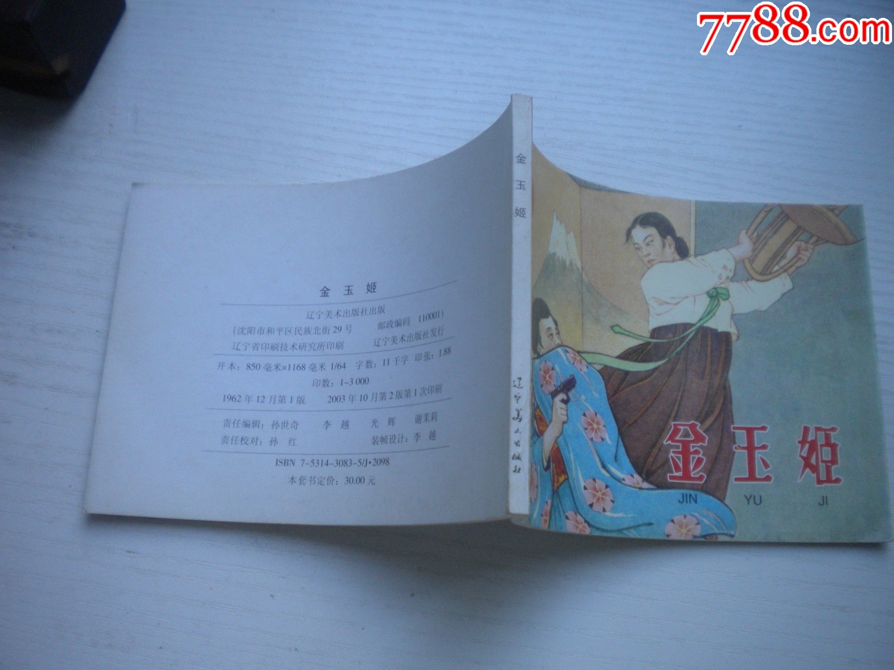 《金玉姬》朝鮮故事，50開姚鴻發(fā)繪，1925號(hào)，遼美2003.10出版10品，_價(jià)格10元【盛京萬(wàn)泉書店】_第2張_