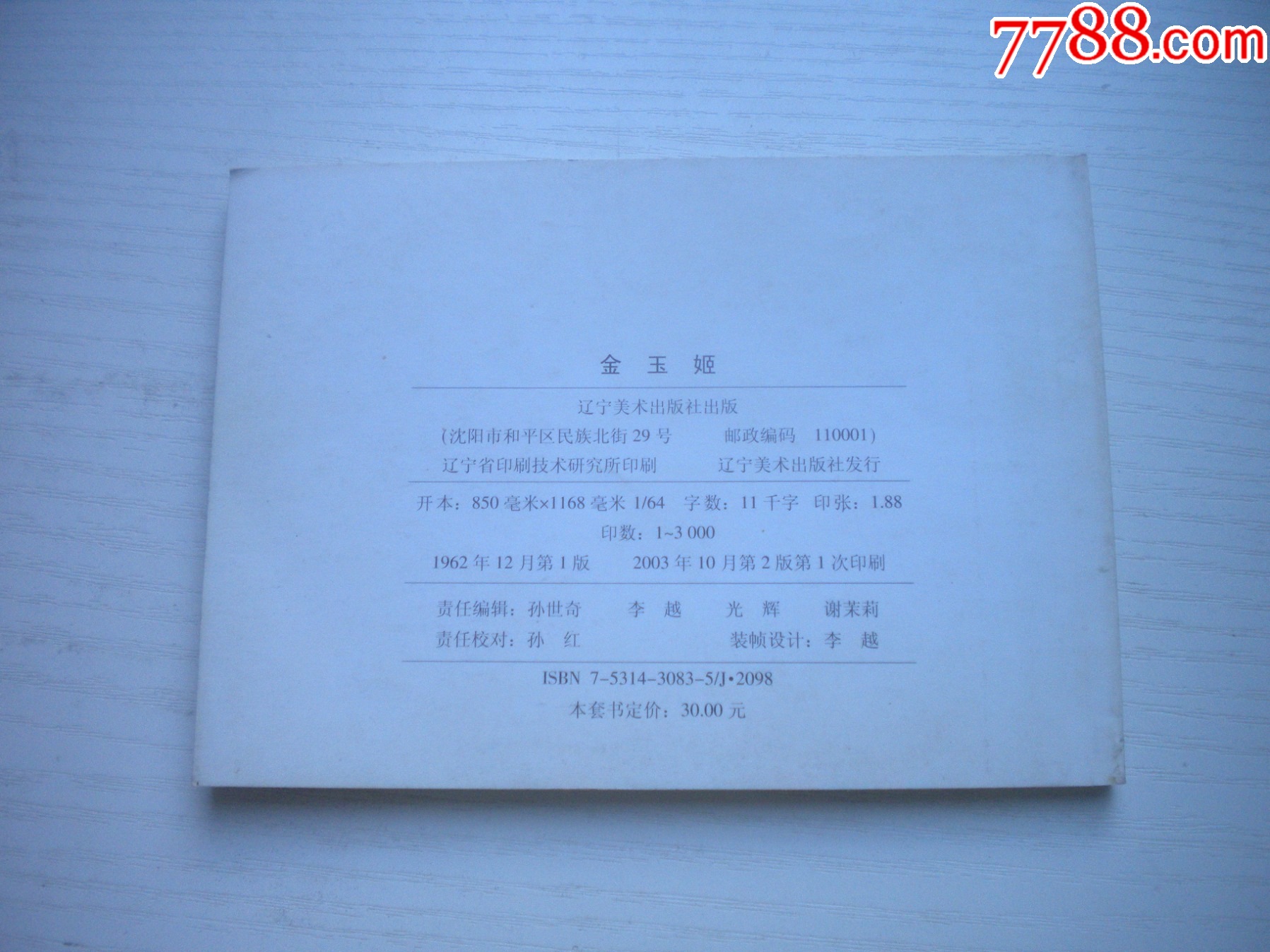 《金玉姬》朝鮮故事，50開姚鴻發(fā)繪，1925號(hào)，遼美2003.10出版10品，_價(jià)格10元【盛京萬(wàn)泉書店】_第3張_