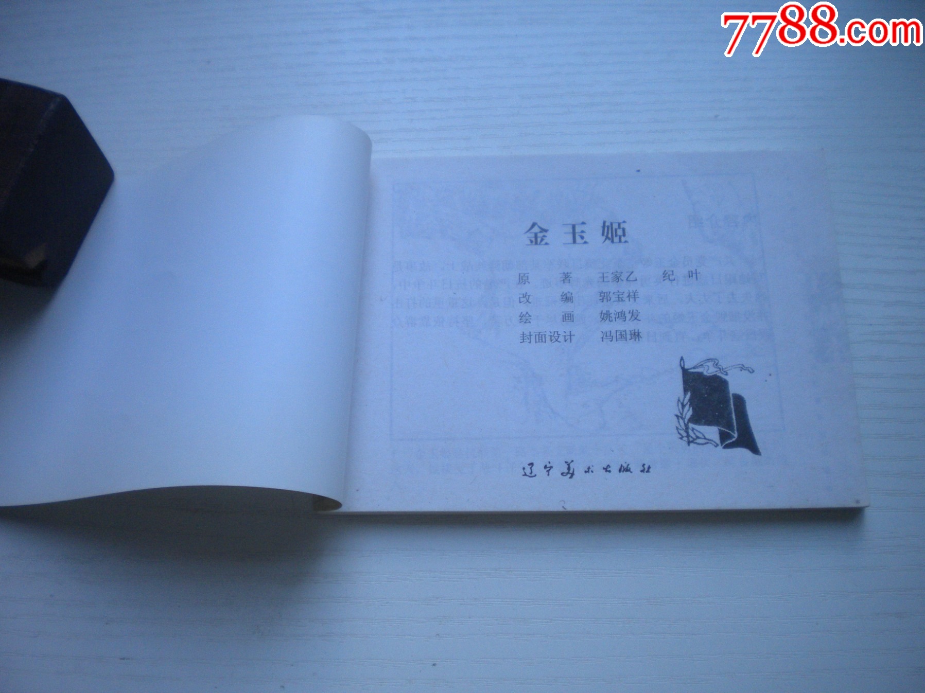 《金玉姬》朝鮮故事，50開姚鴻發(fā)繪，1925號(hào)，遼美2003.10出版10品，_價(jià)格10元【盛京萬(wàn)泉書店】_第4張_