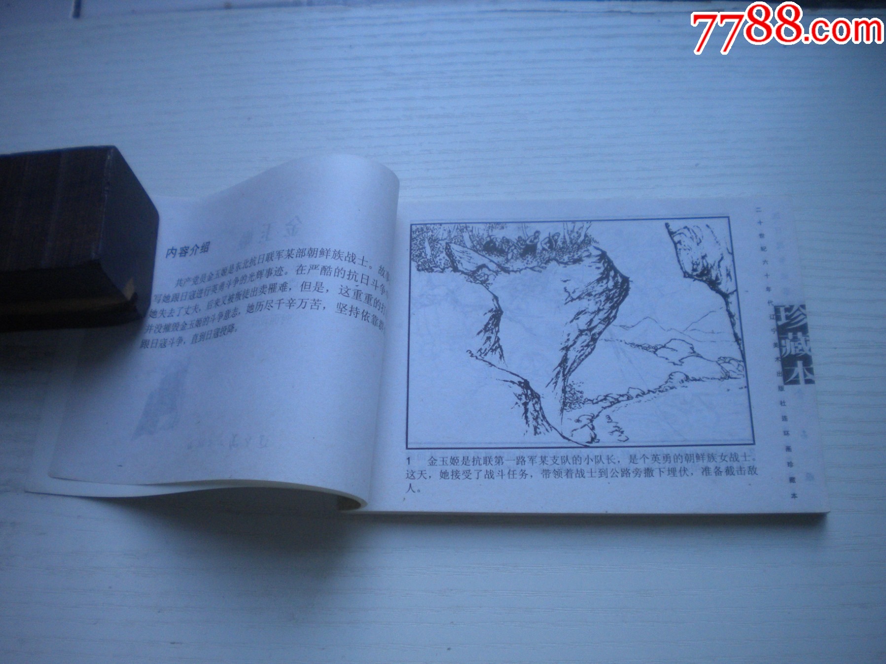 《金玉姬》朝鮮故事，50開姚鴻發(fā)繪，1925號(hào)，遼美2003.10出版10品，_價(jià)格10元【盛京萬(wàn)泉書店】_第5張_