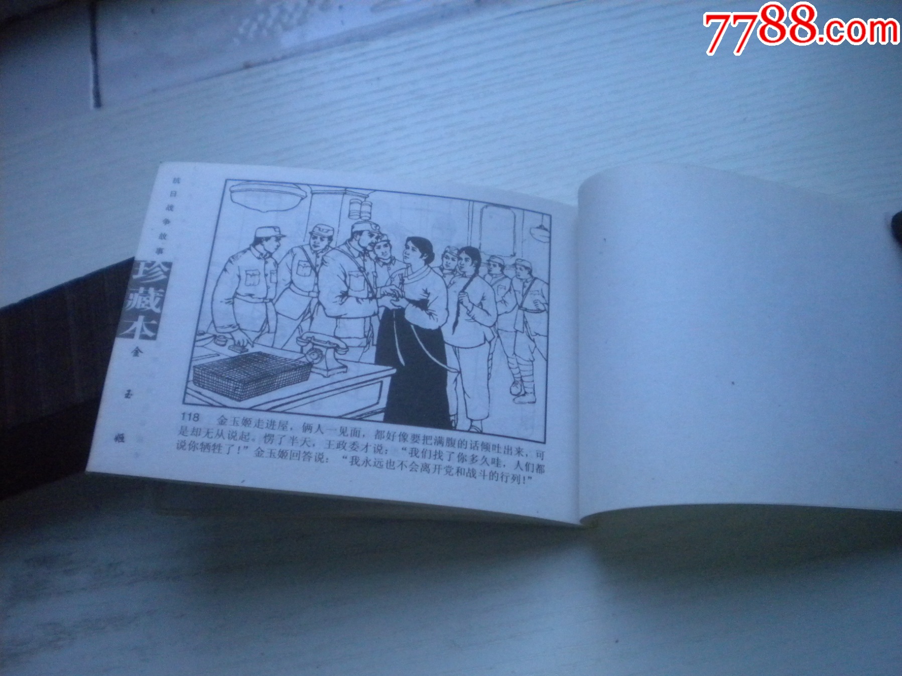《金玉姬》朝鮮故事，50開姚鴻發(fā)繪，1925號(hào)，遼美2003.10出版10品，_價(jià)格10元【盛京萬(wàn)泉書店】_第7張_