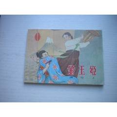 《金玉姬》朝鮮故事，50開姚鴻發(fā)繪，1925號，遼美2003.10出版10品，