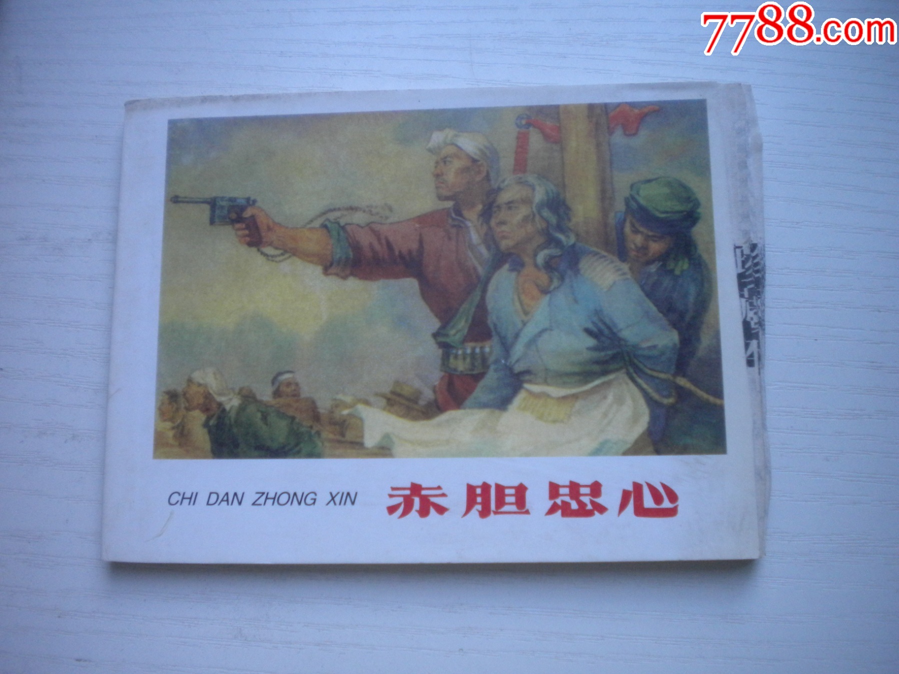 《赤膽忠心》現(xiàn)代故事有殘破，50開景啟民繪，1926號(hào)，遼美2003.10出版7_價(jià)格2元【盛京萬泉書店】_第1張_