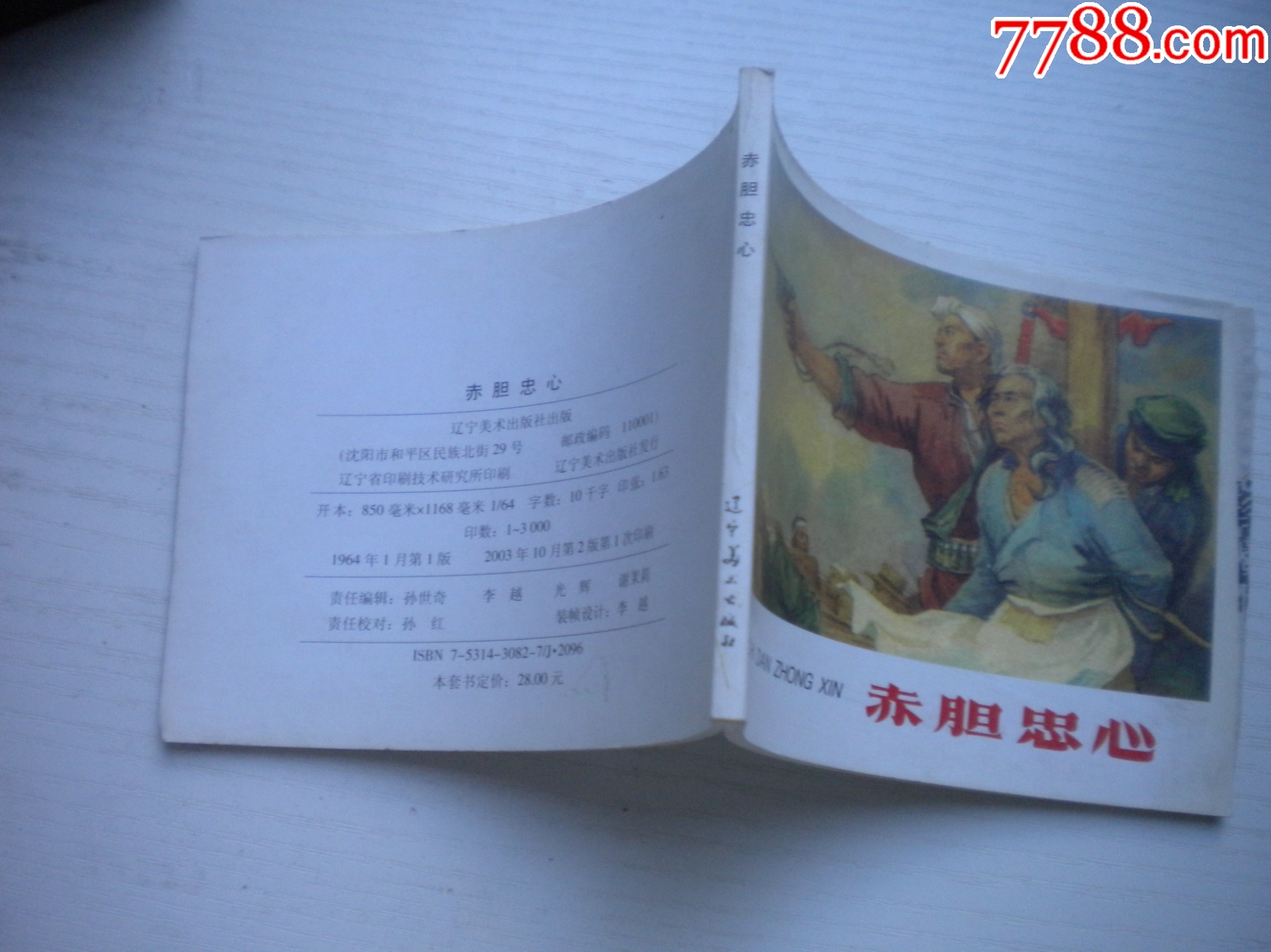 《赤膽忠心》現(xiàn)代故事有殘破，50開景啟民繪，1926號(hào)，遼美2003.10出版7_價(jià)格2元【盛京萬泉書店】_第2張_