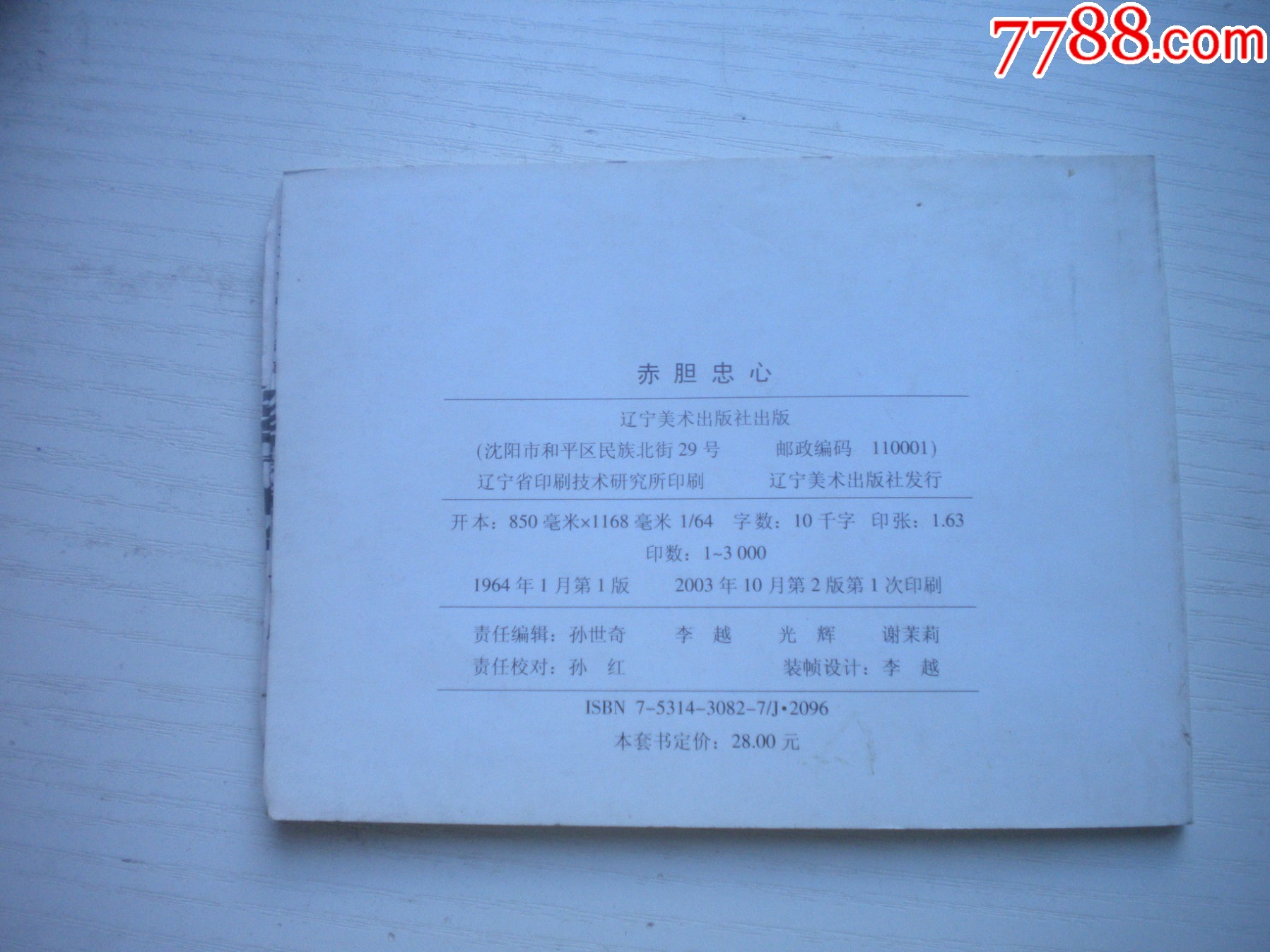 《赤膽忠心》現(xiàn)代故事有殘破，50開景啟民繪，1926號(hào)，遼美2003.10出版7_價(jià)格2元【盛京萬泉書店】_第3張_