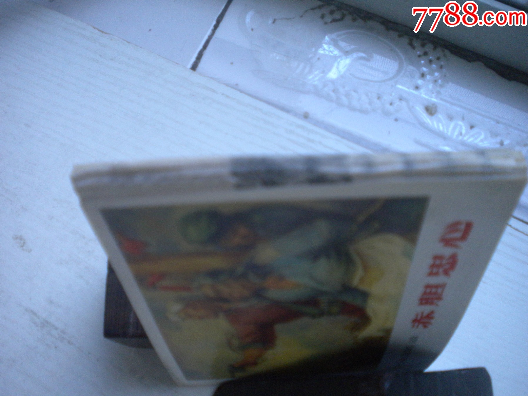 《赤膽忠心》現(xiàn)代故事有殘破，50開景啟民繪，1926號(hào)，遼美2003.10出版7_價(jià)格2元【盛京萬泉書店】_第4張_