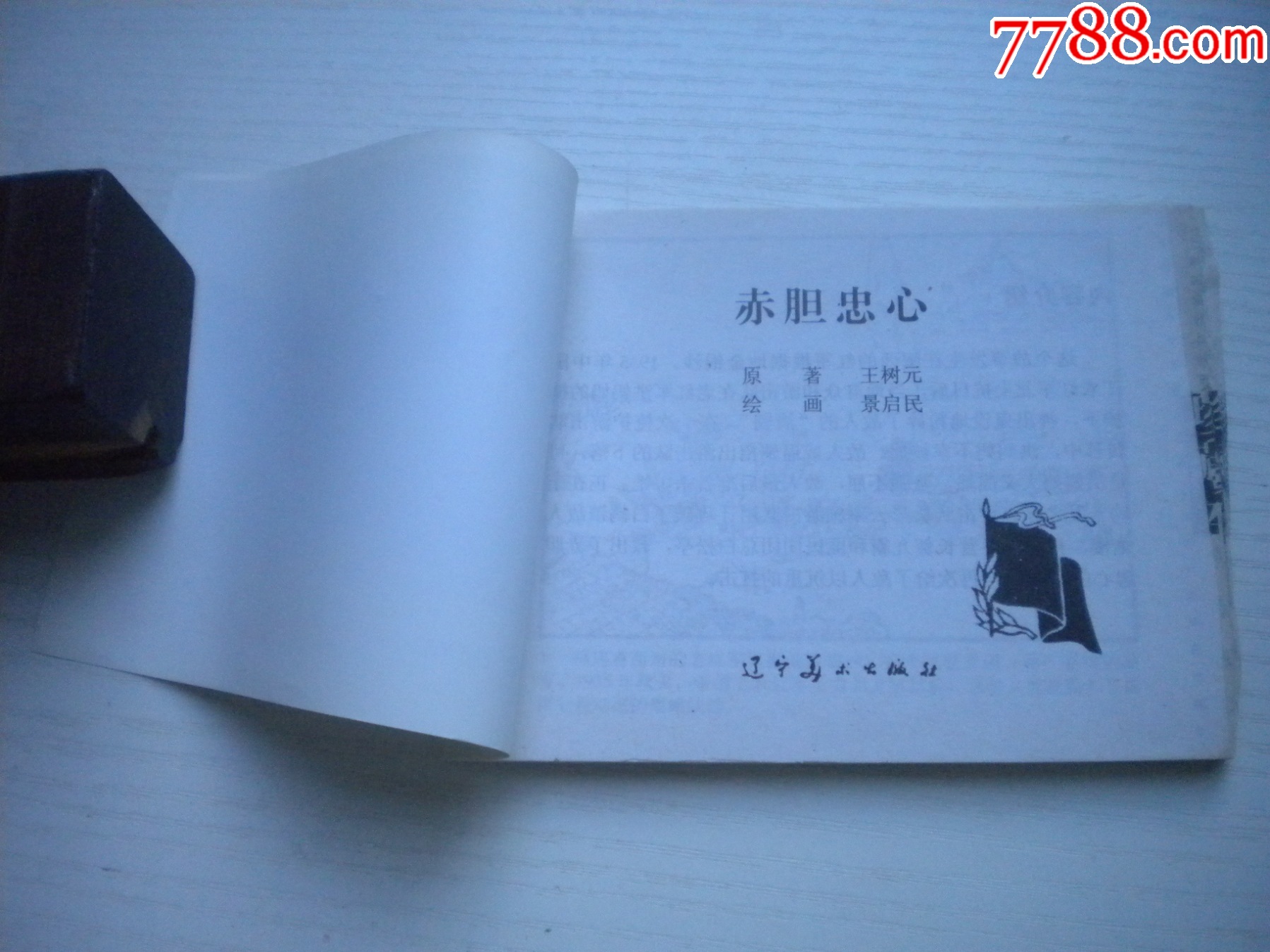 《赤膽忠心》現(xiàn)代故事有殘破，50開景啟民繪，1926號(hào)，遼美2003.10出版7_價(jià)格2元【盛京萬泉書店】_第5張_