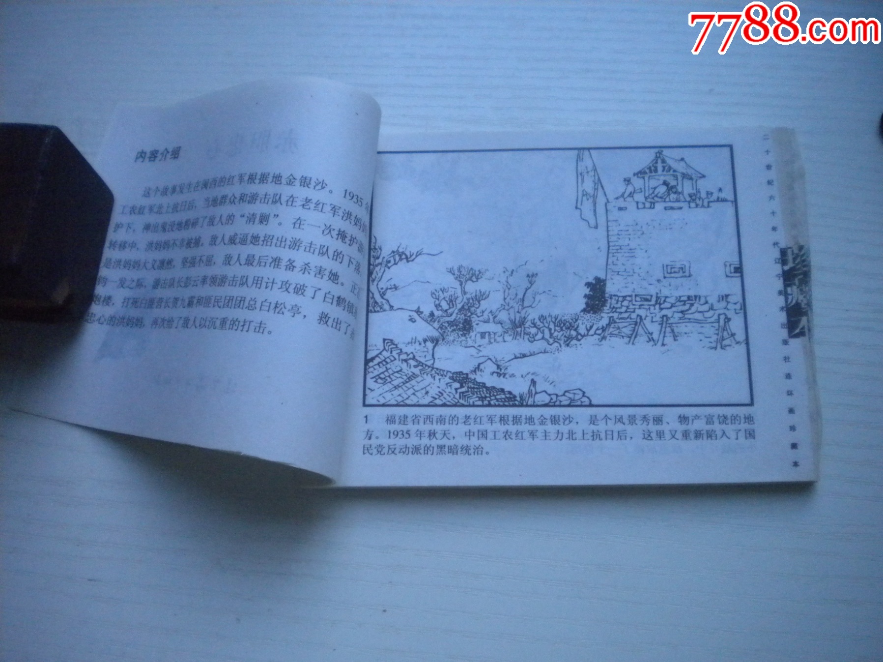 《赤膽忠心》現(xiàn)代故事有殘破，50開景啟民繪，1926號(hào)，遼美2003.10出版7_價(jià)格2元【盛京萬泉書店】_第6張_