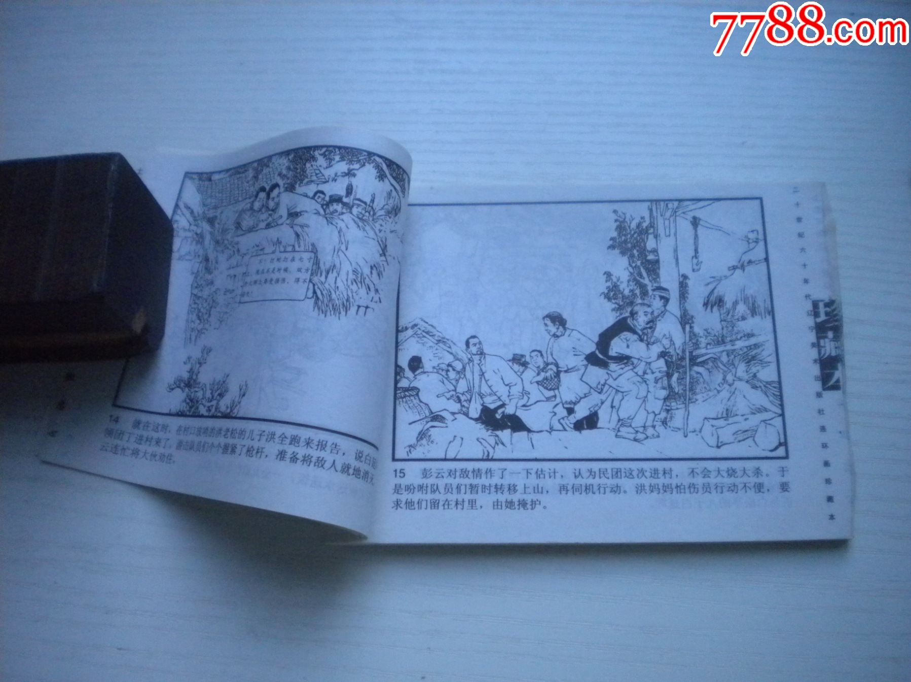 《赤膽忠心》現(xiàn)代故事有殘破，50開景啟民繪，1926號(hào)，遼美2003.10出版7_價(jià)格2元【盛京萬泉書店】_第7張_