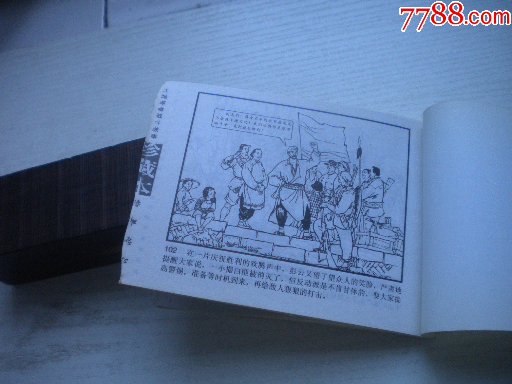 《赤膽忠心》現(xiàn)代故事有殘破，50開景啟民繪，1926號(hào)，遼美2003.10出版7_價(jià)格2元【盛京萬泉書店】_第8張_