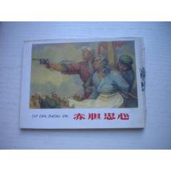 《赤膽忠心》現(xiàn)代故事有殘破，50開景啟民繪，1926號，遼美2003.10出版7