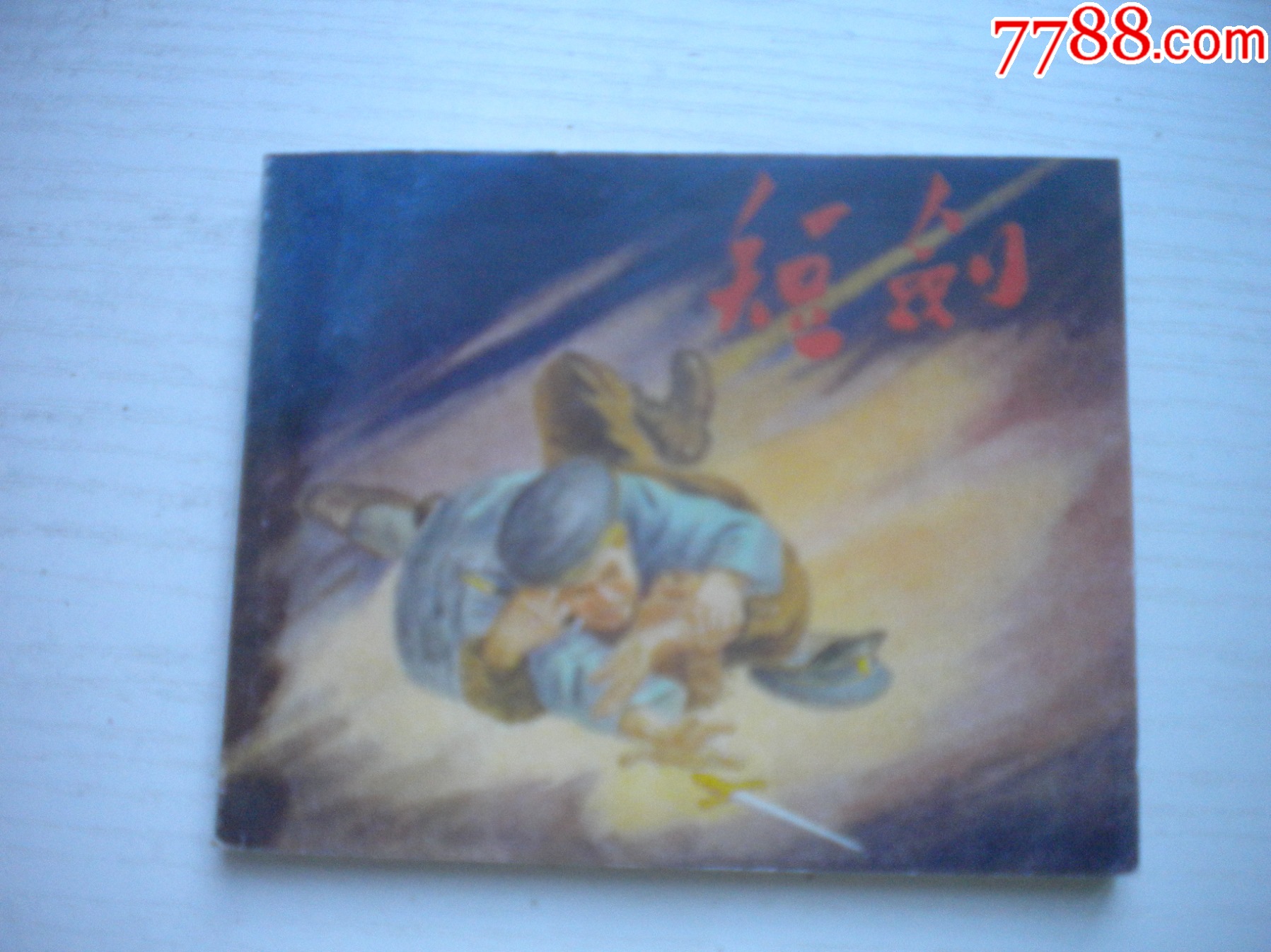 《短劍》蘇聯(lián)故事，60開(kāi)李永昌繪，1928號(hào)，遼美2003.1出版10品_價(jià)格10元【盛京萬(wàn)泉書(shū)店】_第1張_