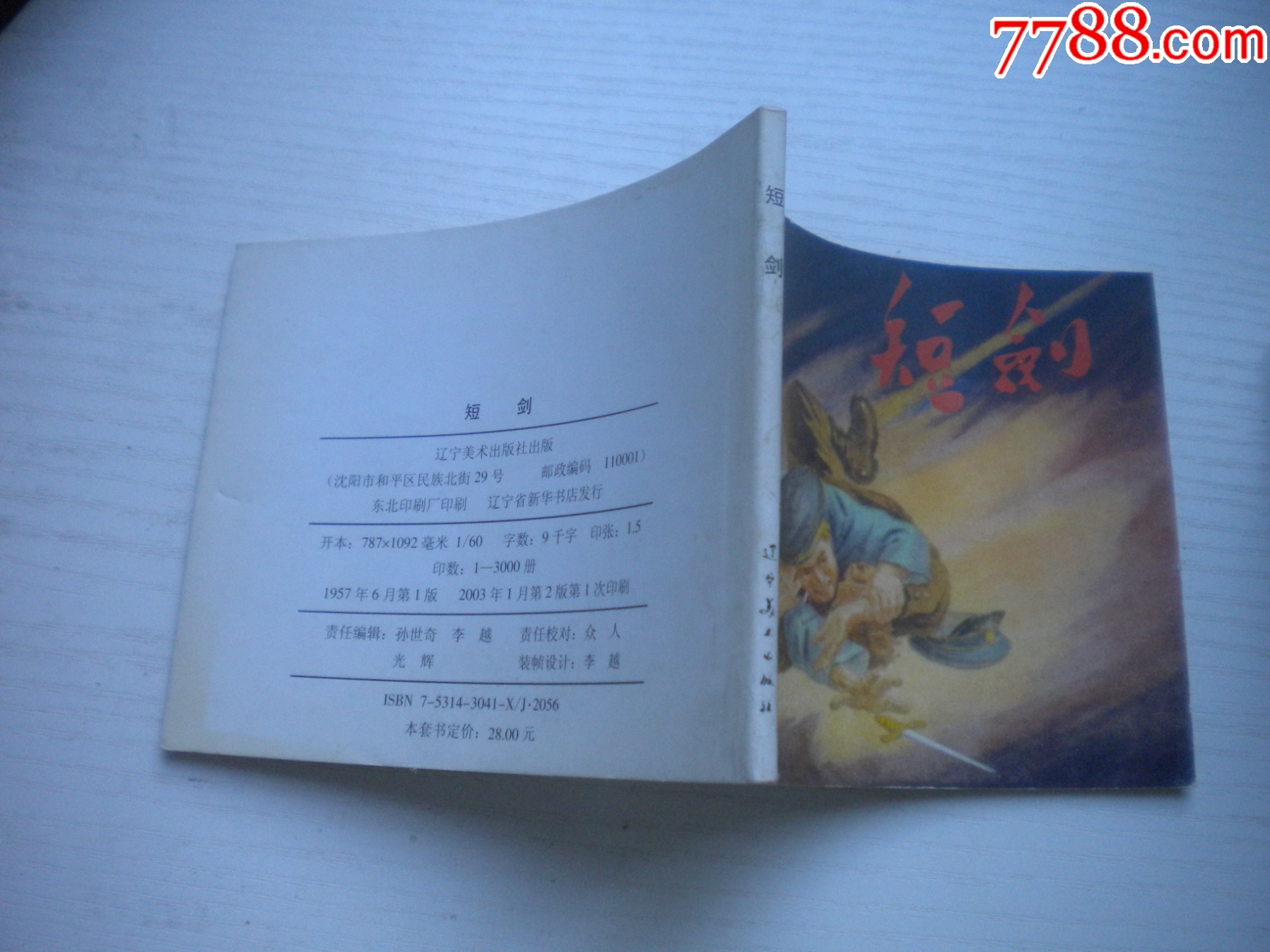 《短劍》蘇聯(lián)故事，60開(kāi)李永昌繪，1928號(hào)，遼美2003.1出版10品_價(jià)格10元【盛京萬(wàn)泉書(shū)店】_第2張_