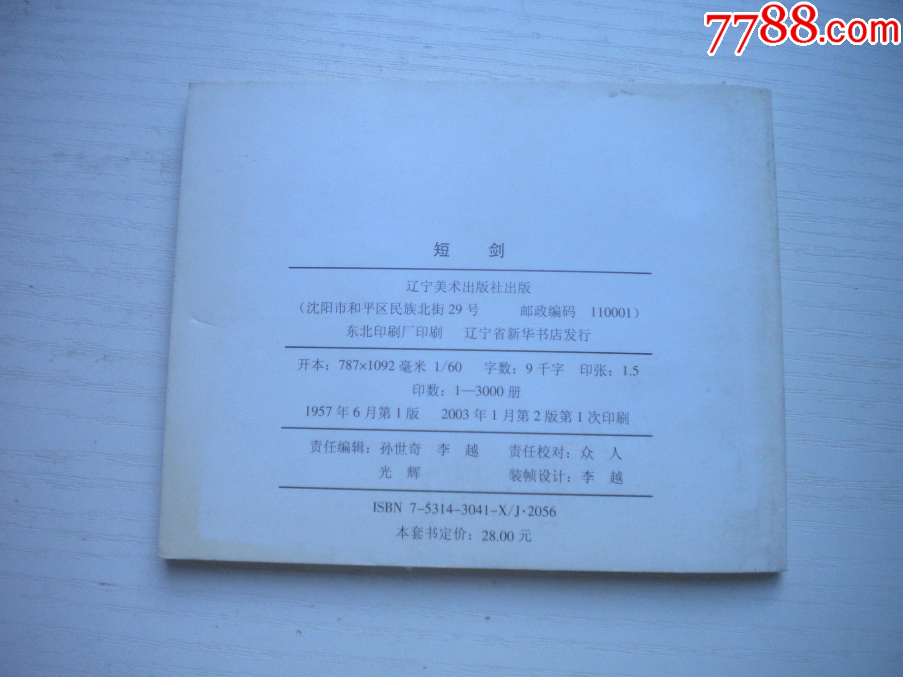 《短劍》蘇聯(lián)故事，60開(kāi)李永昌繪，1928號(hào)，遼美2003.1出版10品_價(jià)格10元【盛京萬(wàn)泉書(shū)店】_第3張_