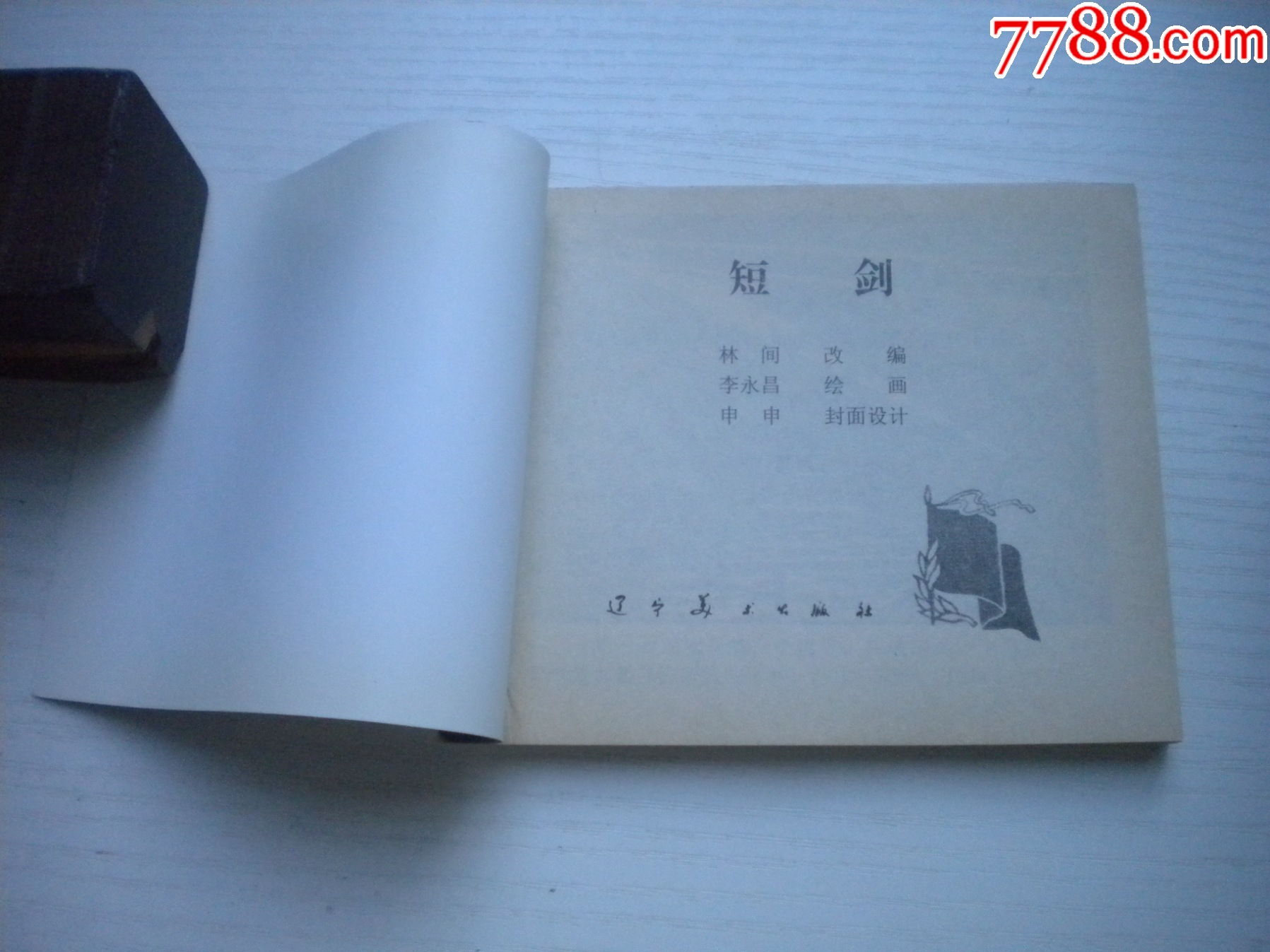 《短劍》蘇聯(lián)故事，60開(kāi)李永昌繪，1928號(hào)，遼美2003.1出版10品_價(jià)格10元【盛京萬(wàn)泉書(shū)店】_第4張_