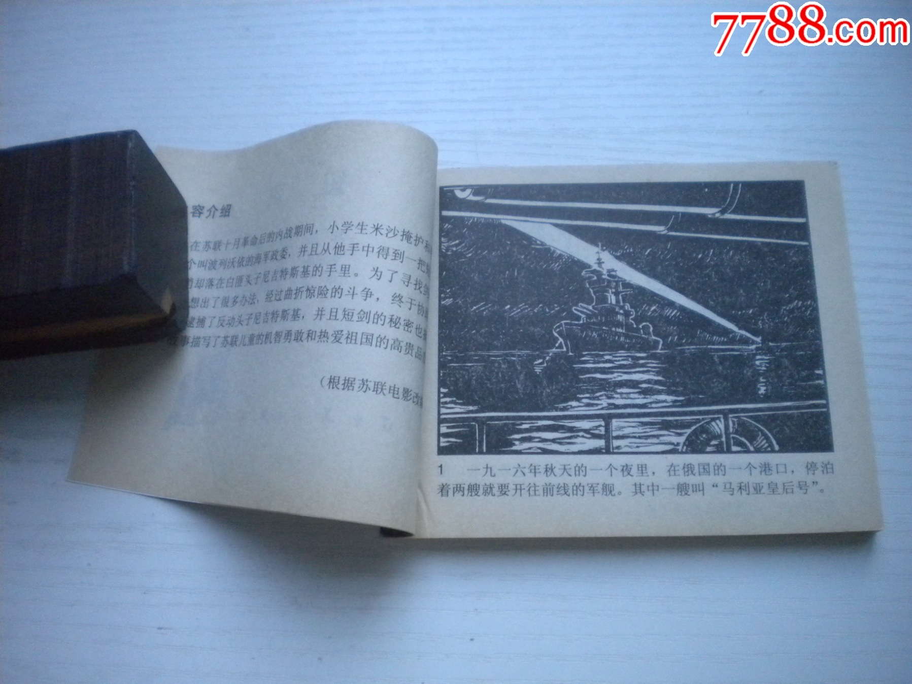 《短劍》蘇聯(lián)故事，60開(kāi)李永昌繪，1928號(hào)，遼美2003.1出版10品_價(jià)格10元【盛京萬(wàn)泉書(shū)店】_第5張_