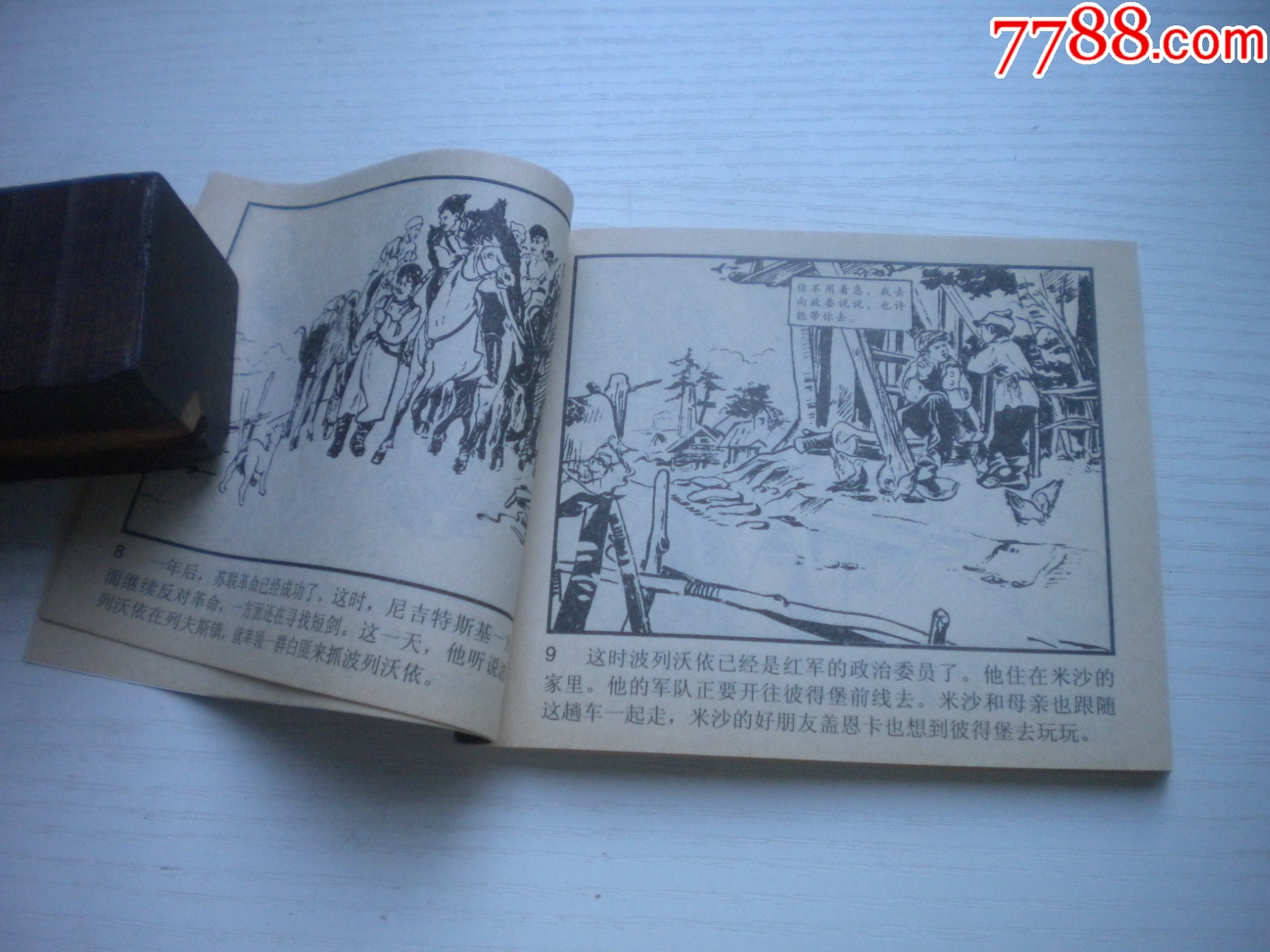 《短劍》蘇聯(lián)故事，60開(kāi)李永昌繪，1928號(hào)，遼美2003.1出版10品_價(jià)格10元【盛京萬(wàn)泉書(shū)店】_第6張_