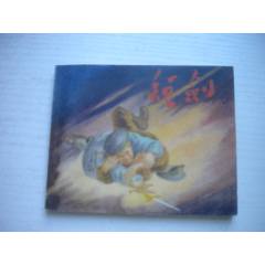 《短劍》蘇聯(lián)故事，60開李永昌繪，1928號，遼美2003.1出版10品