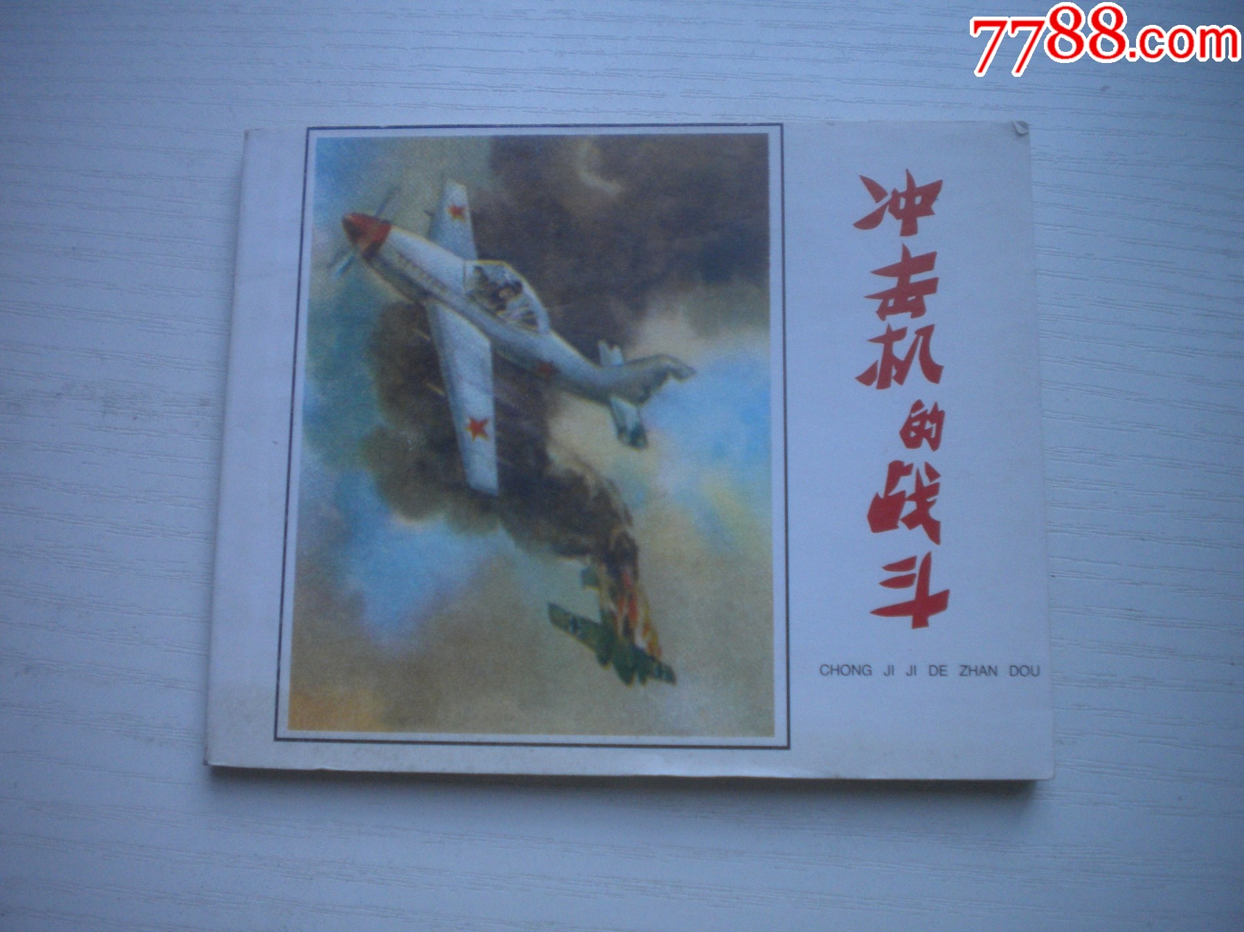 《沖擊機(jī)的戰(zhàn)斗》蘇聯(lián)故事，60開(kāi)孫大均繪，1929號(hào)，遼美2003.1出版10品_價(jià)格10元【盛京萬(wàn)泉書(shū)店】_第1張_