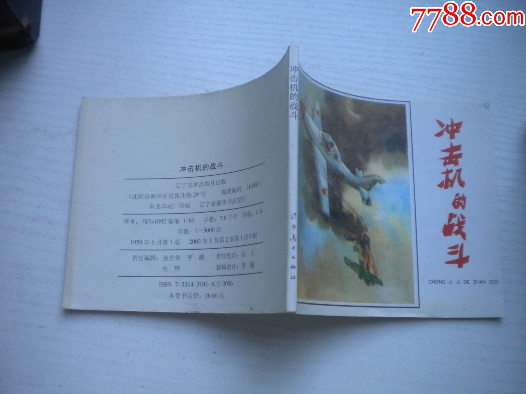 《沖擊機(jī)的戰(zhàn)斗》蘇聯(lián)故事，60開(kāi)孫大均繪，1929號(hào)，遼美2003.1出版10品_價(jià)格10元【盛京萬(wàn)泉書(shū)店】_第2張_